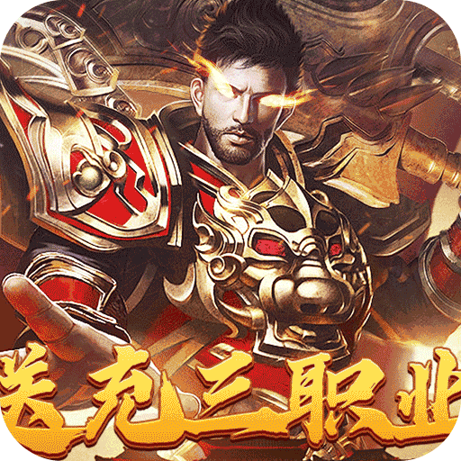 战神霸业（代币送充三职业）
