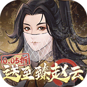乱世龙魂（0.05折送至臻赵云）