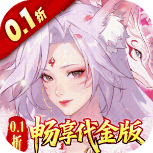 口袋山海经（0.1折畅享代金版）