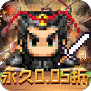 王者永恒（0.05折乱世无双）