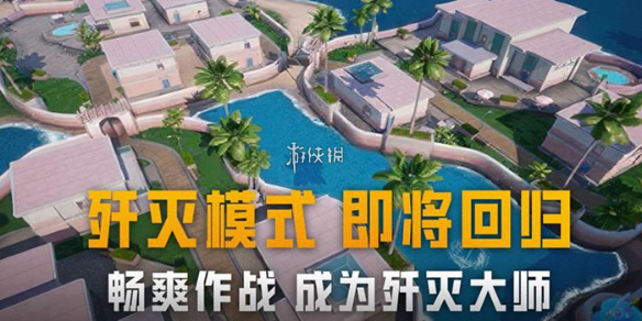 《和平精英》歼灭团竞上线时间
