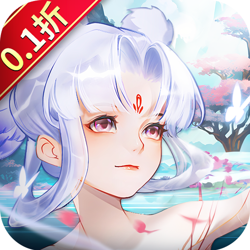 御剑红尘（0.1折回合）