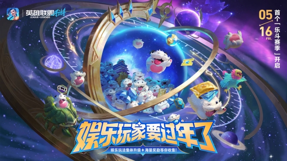 《英雄联盟手游》乐斗赛季来袭，升级玩法、超爽套路畅享无限乐趣！