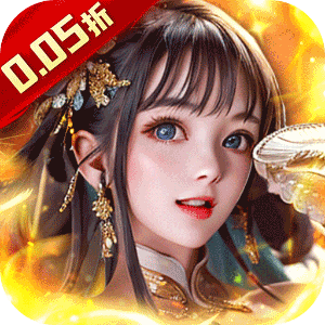 龙刃（0.05折神将送抽）