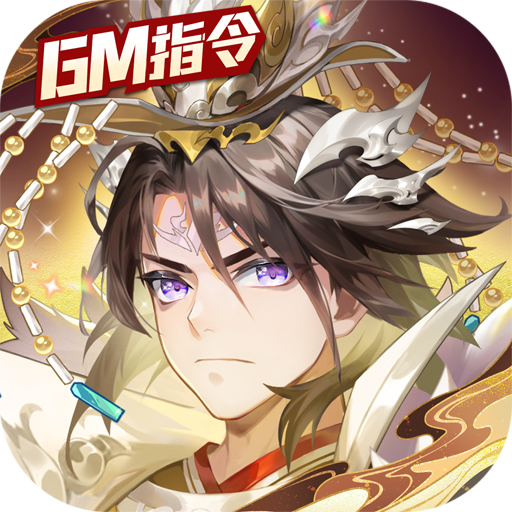 少年西游记（GM指令）