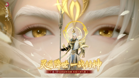 提前变身杨戬！《新笑傲江湖》年中变身大版本今日上线