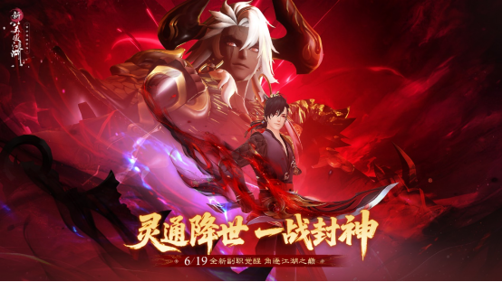 提前变身杨戬！《新笑傲江湖》年中变身大版本今日上线