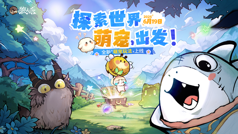 探索世界，萌宠出发！狼人杀全新萌宠玩法正式上线