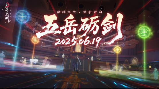 提前变身杨戬！《新笑傲江湖》年中变身大版本今日上线