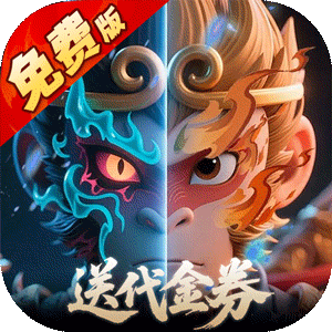 塔防西游记（0.1折免费代金版）