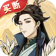 仙域轮回（开箱买断）