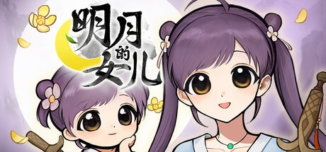 又有新女儿养！ 《火山的女儿》团队新作《明月的女儿》2026年发售