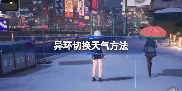 《异环》切换天气方法