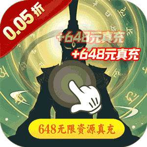 六界仙尊（六界修仙0.05折）