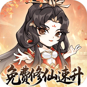 忆游十三道（0.1折免费修仙速升版）