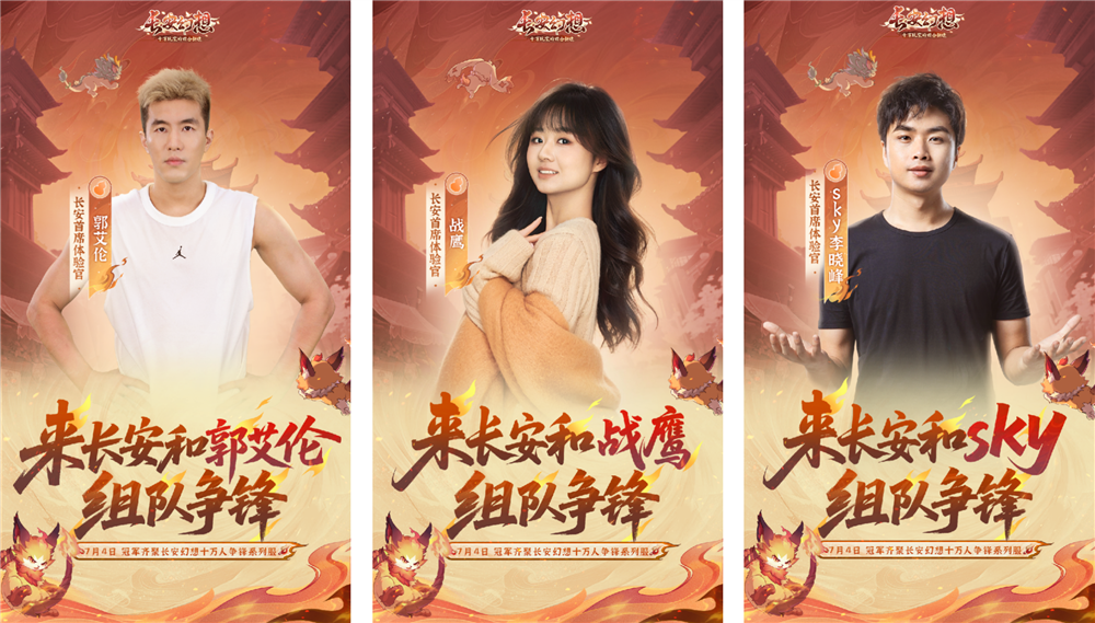 《长安幻想》十万人争锋系列服上线！全新大服预约开启，郭艾伦等三位首席体验官降临长安！