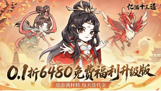 忆游十三道（0.1折免费修仙速升版）