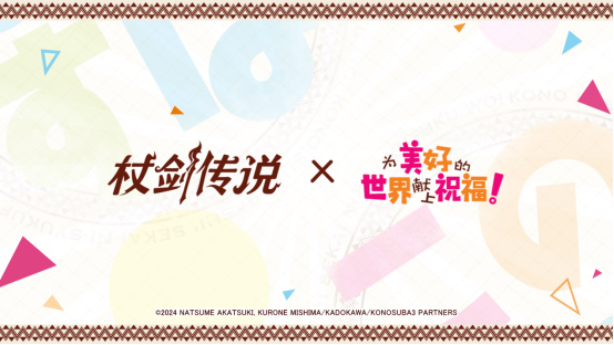 【联动情报】《杖剑传说》×《为美好的世界献上祝福！》联动定档7月24日！