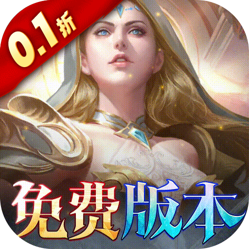 黑暗契约（0.1折免费版）