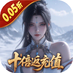 五行降妖师（0.05折十倍返充值）